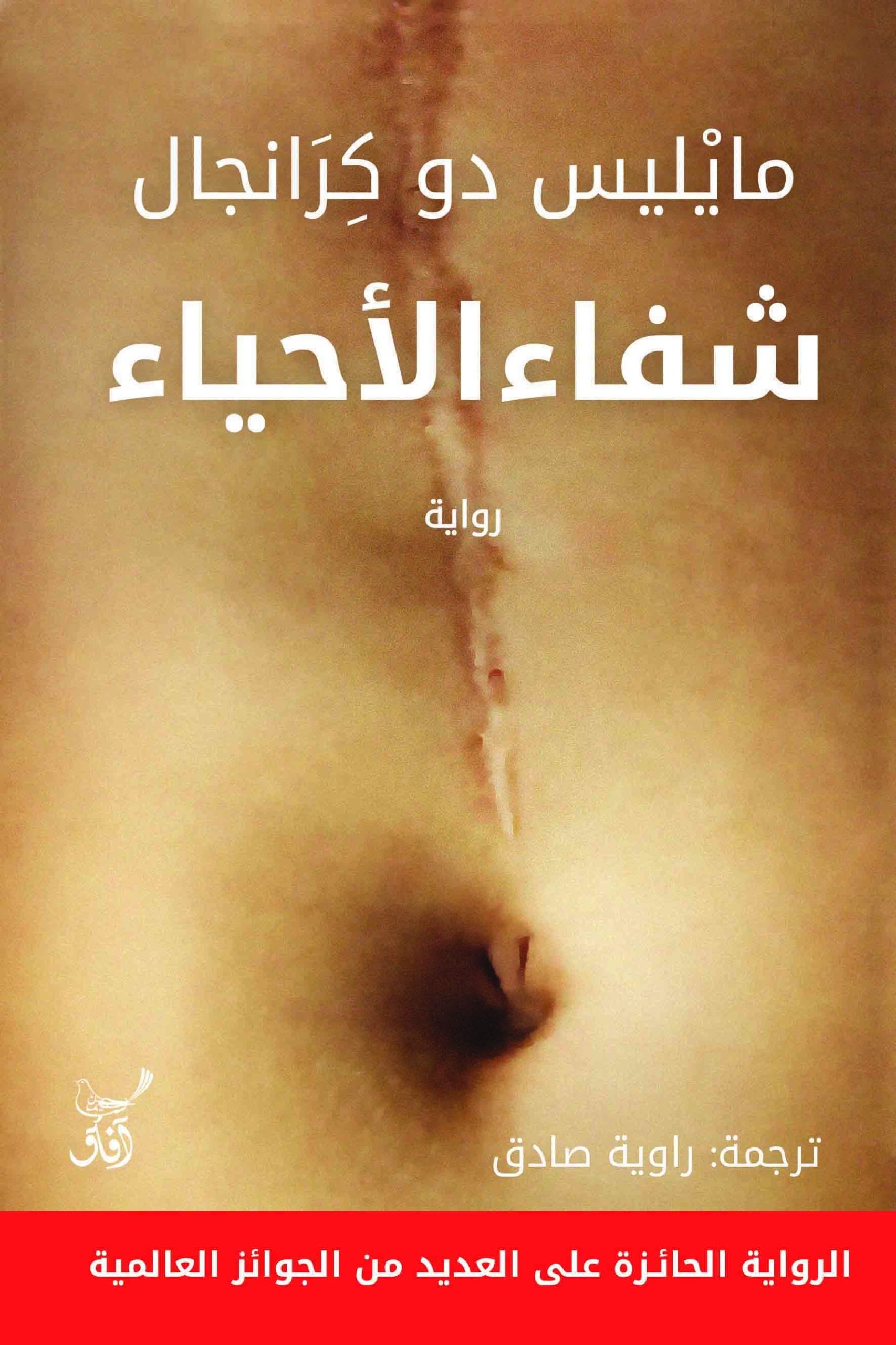 شفاء الأحياء