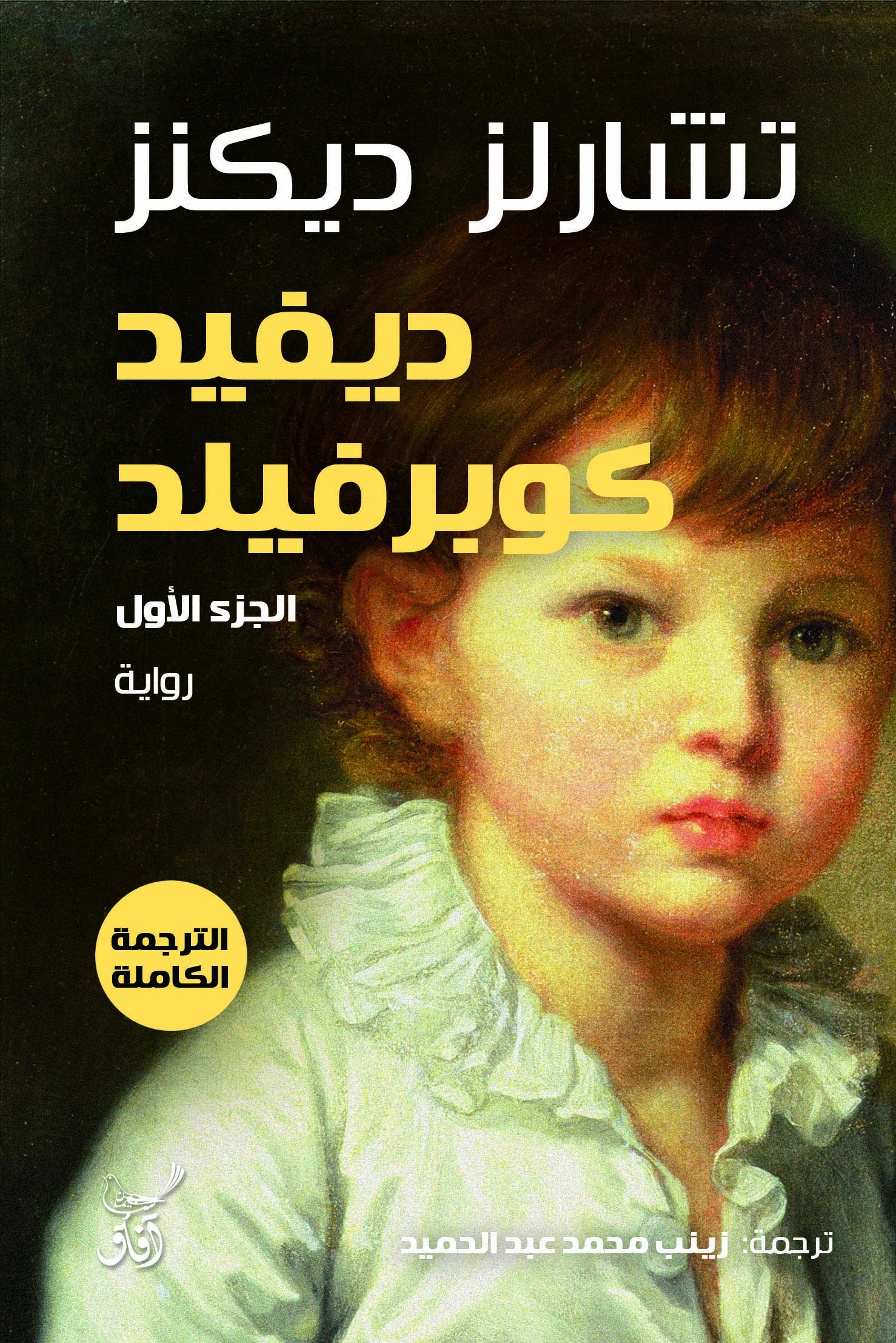 ديفيد كوبرفيلد 1/3