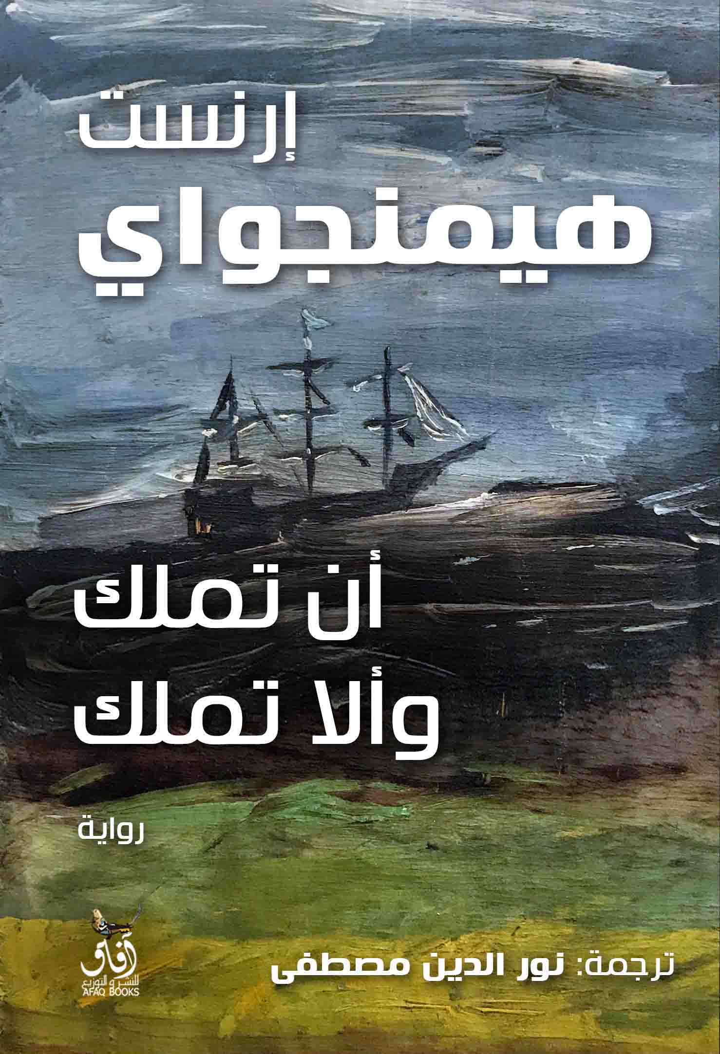 أن تملك وألا تملك