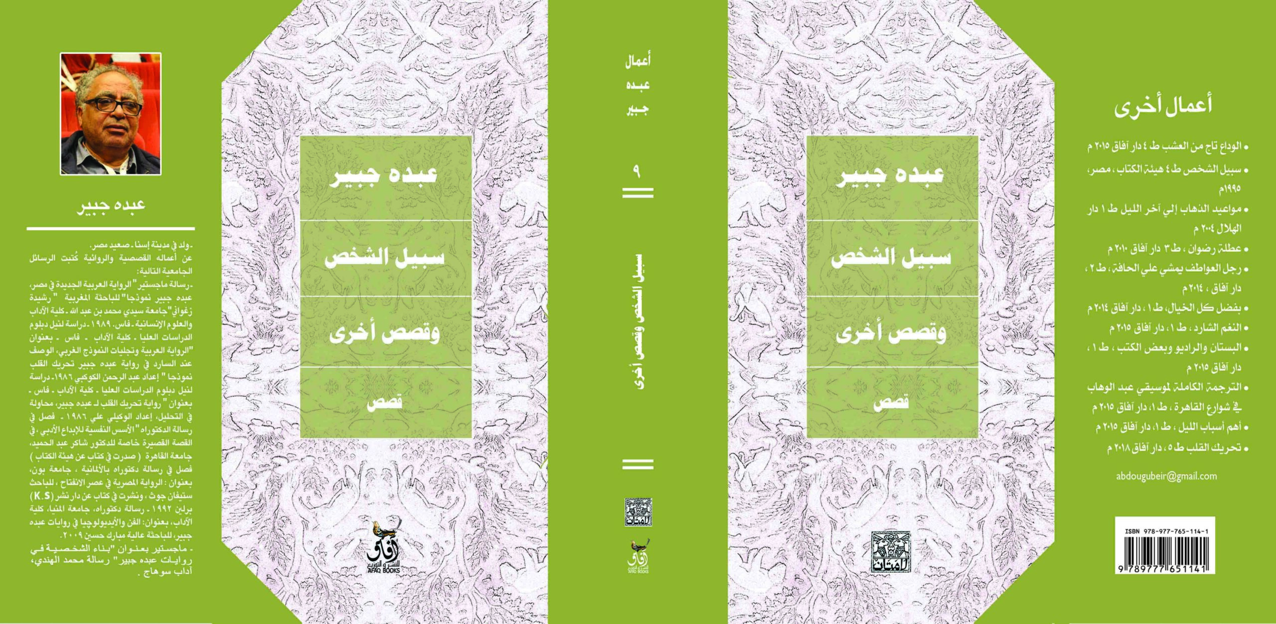 سبيل الشخص وقصص أخرى