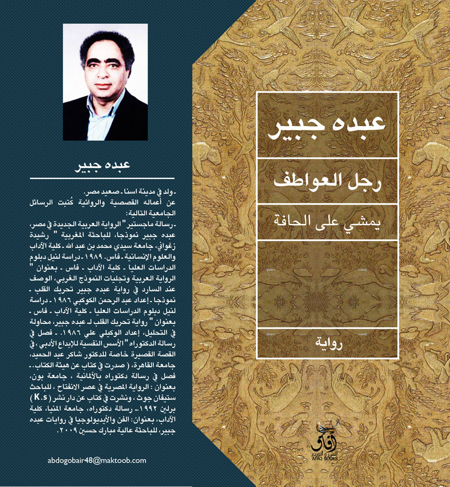 رجل العواطف يمشي على الحافة