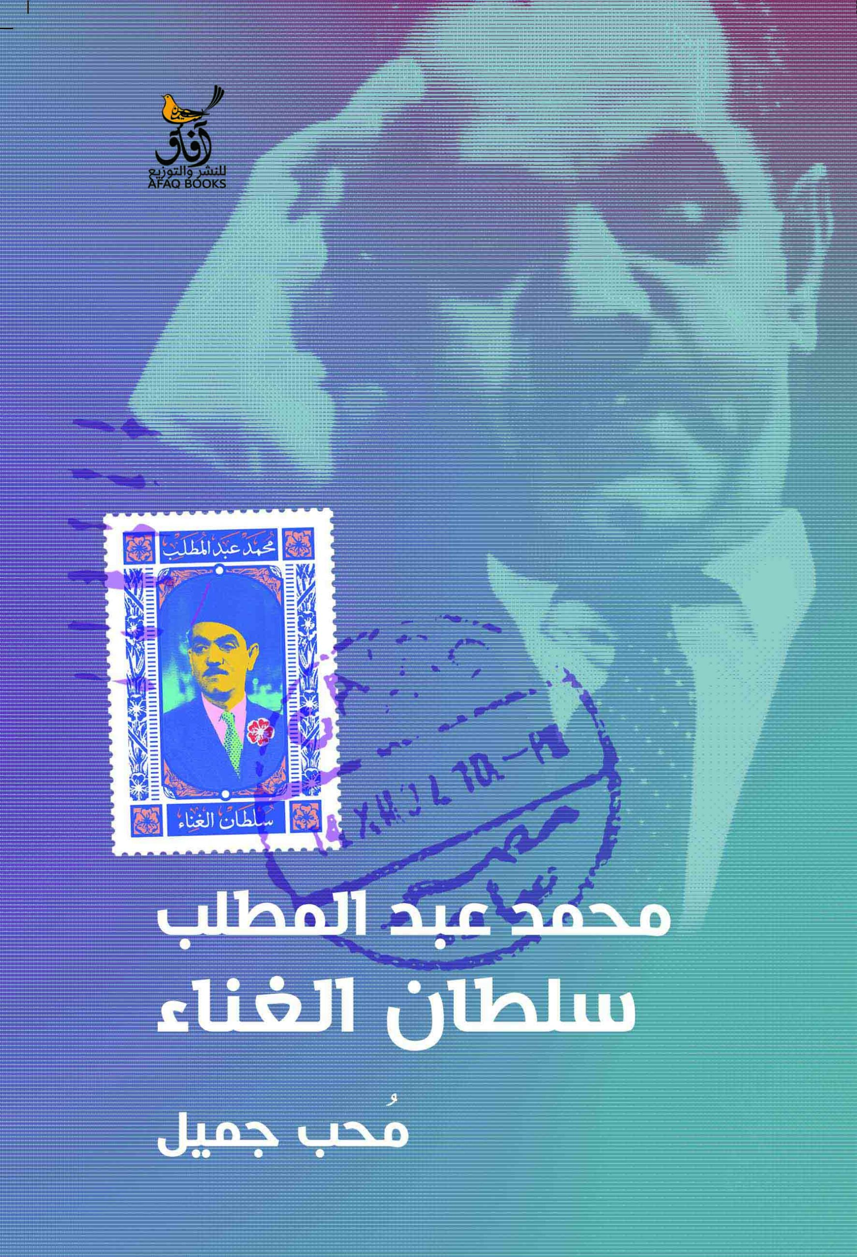 محمد عبد المطلب: سلطان الغناء