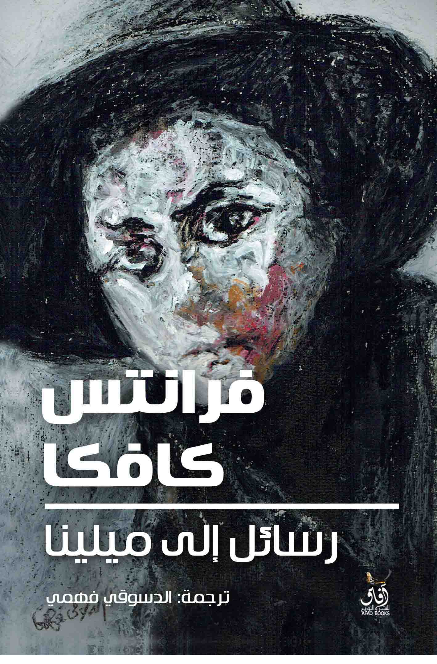 رسائل إلى ميلينا