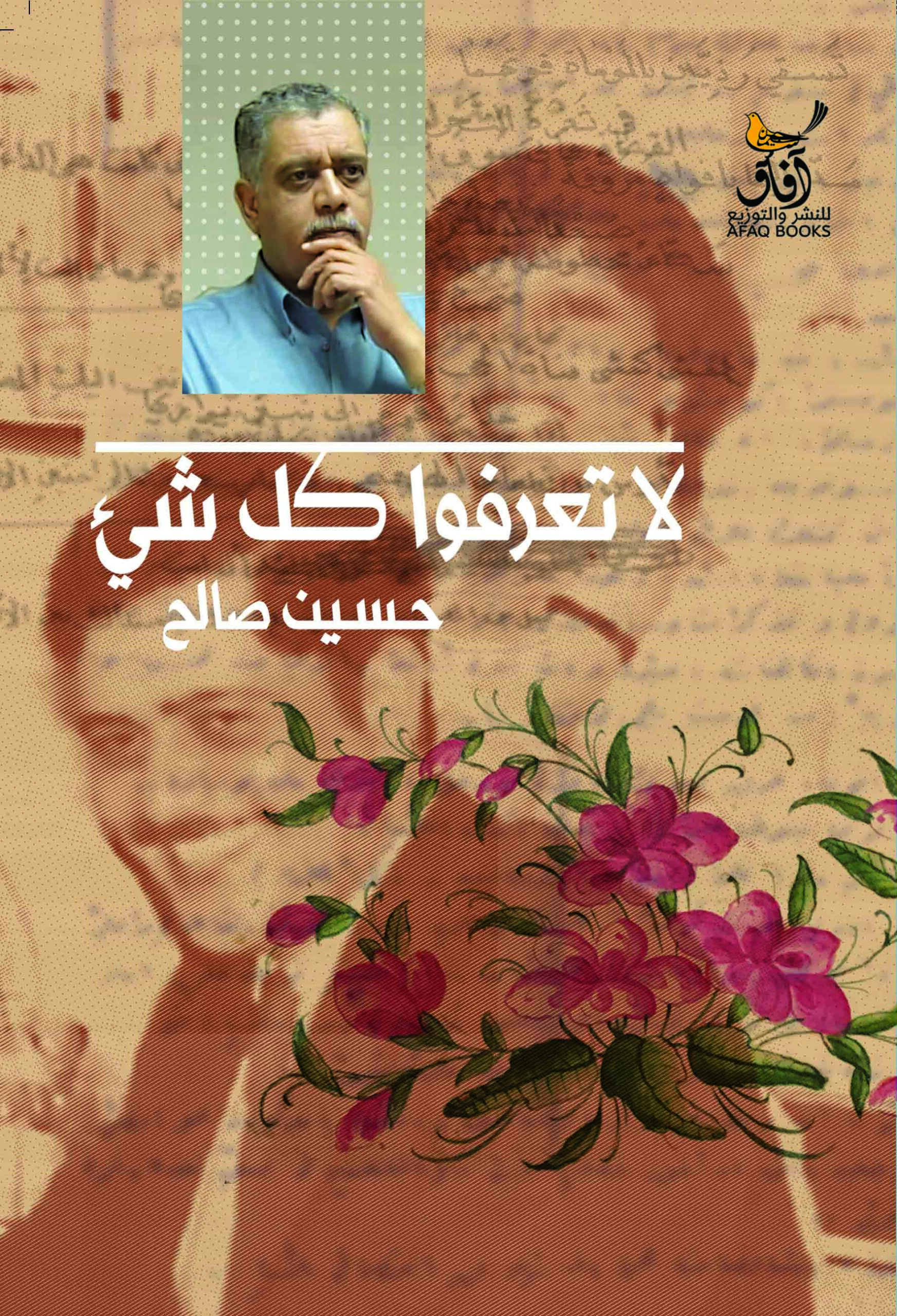 لا تعرفوا كل شيء