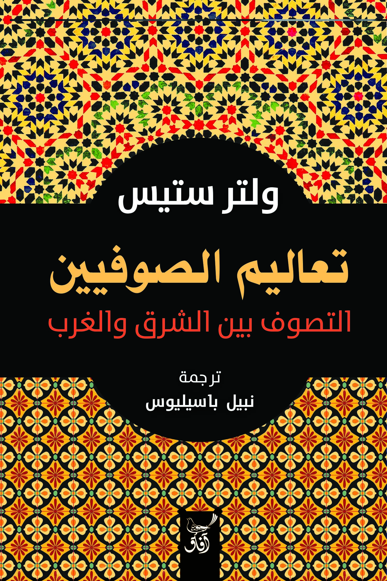 تعاليم المتصوفين: التصوف بين الشرق والغرب