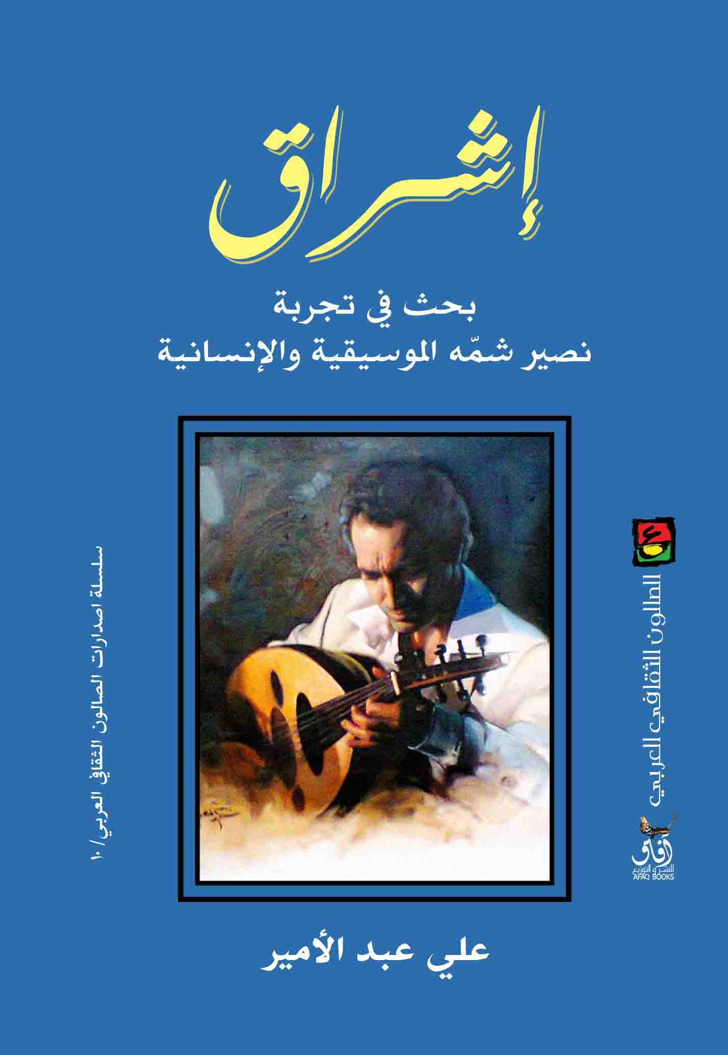 إشراق: بحث في تجربة نصير شمه الموسيقية والإنسانية