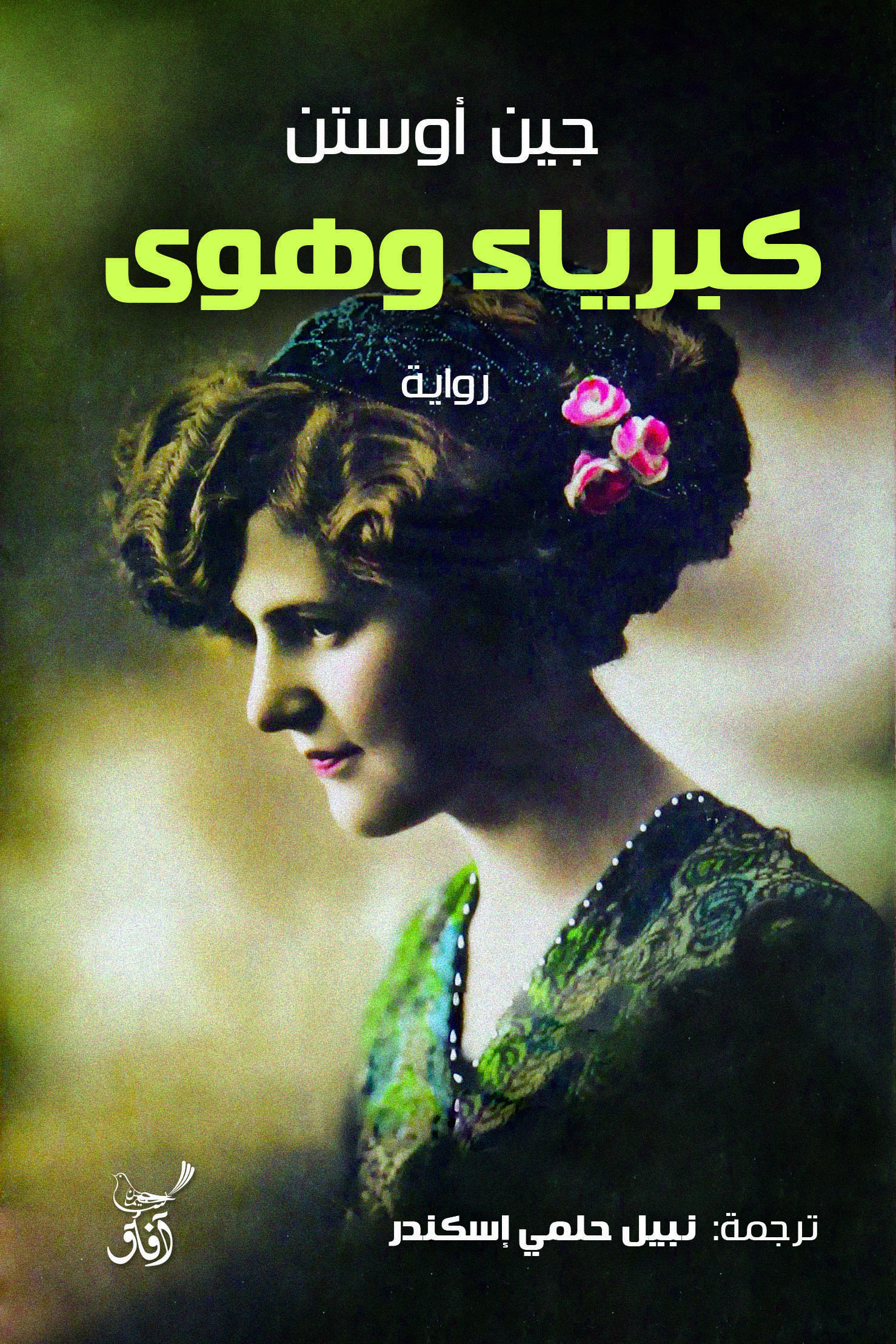 كبرياء وهوى