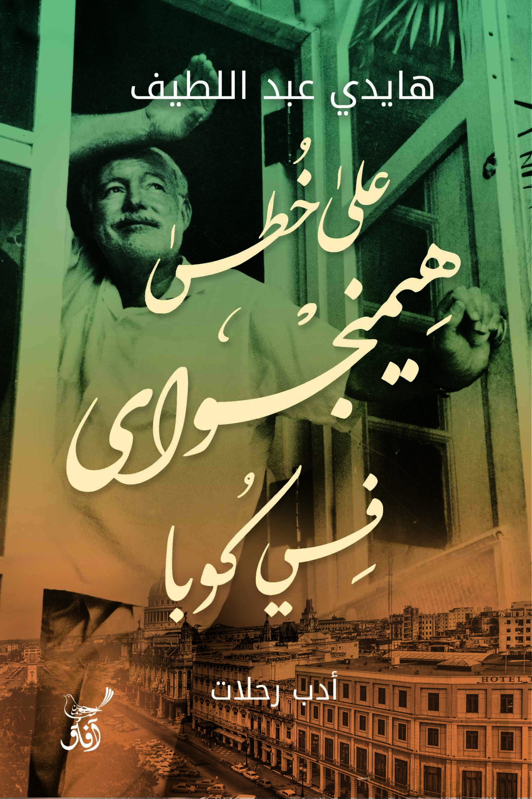 على خطى هيمنجواي في كوبا