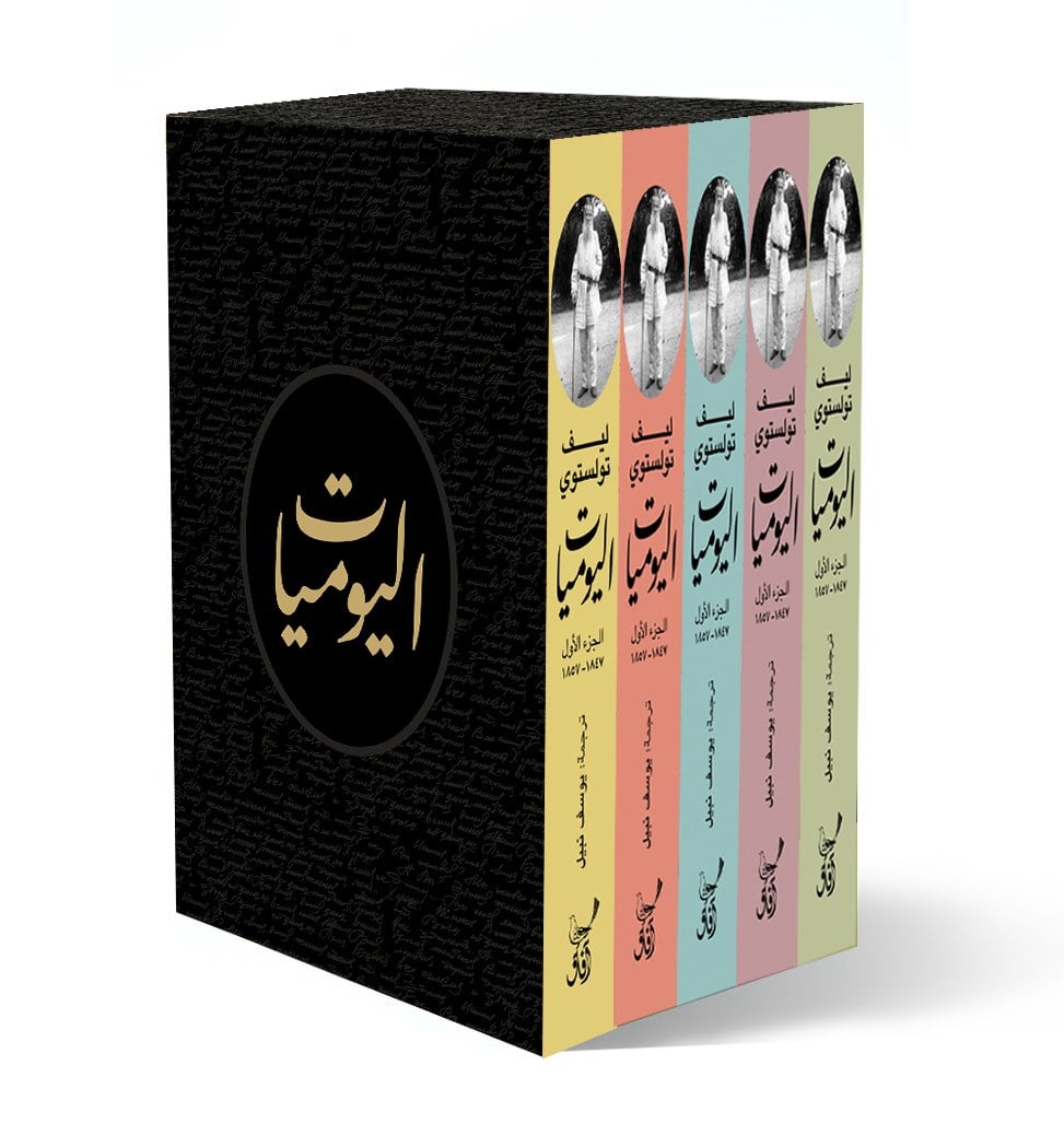 اليوميات (6 أجزاء)