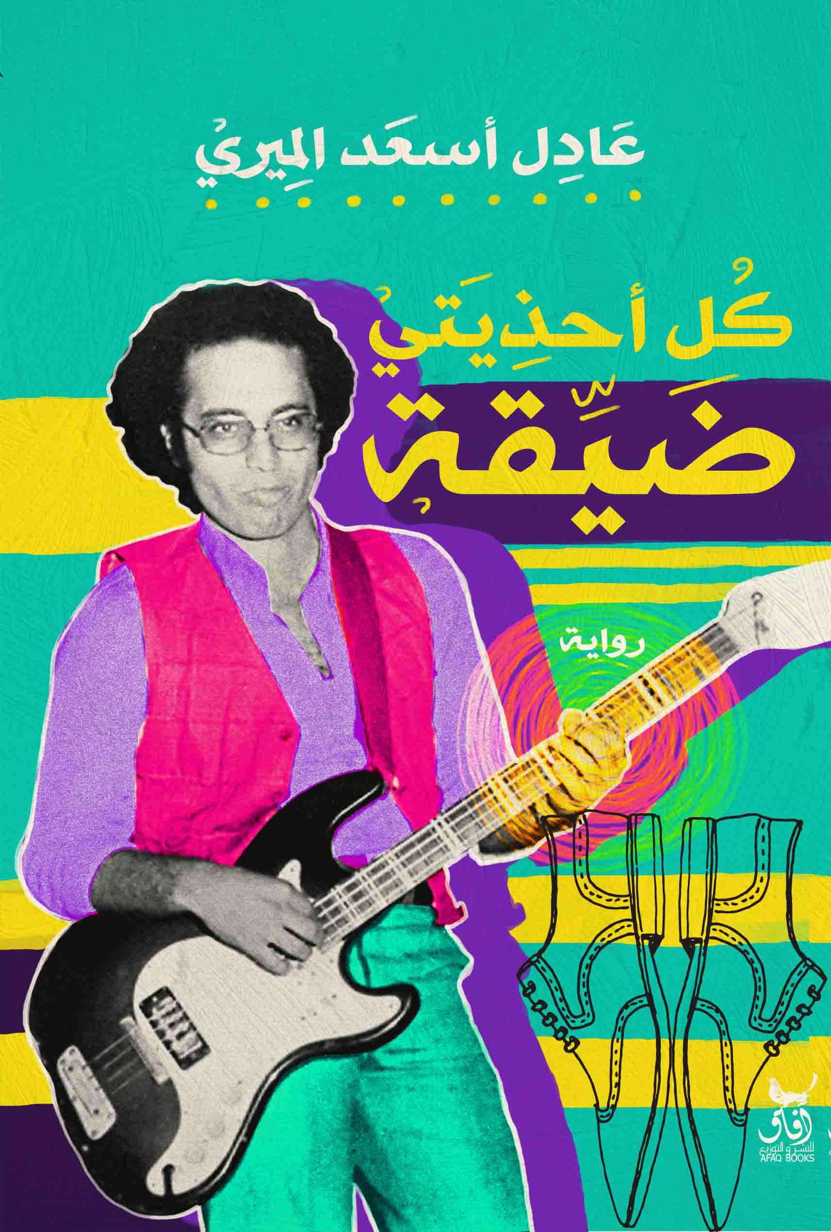 كل أحذيتي ضيقة