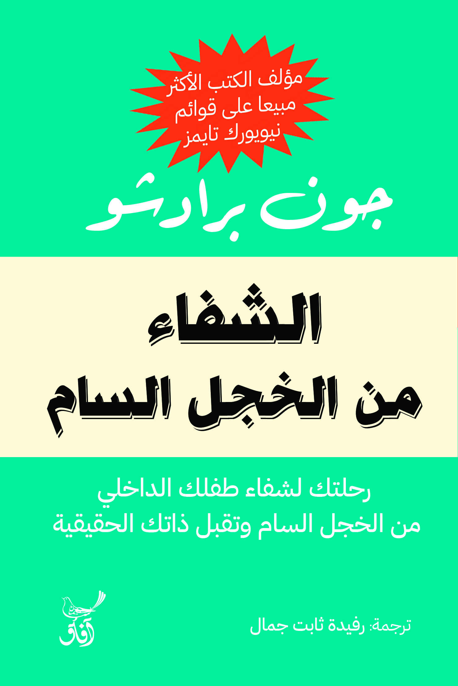 الشفاء من الخجل السام