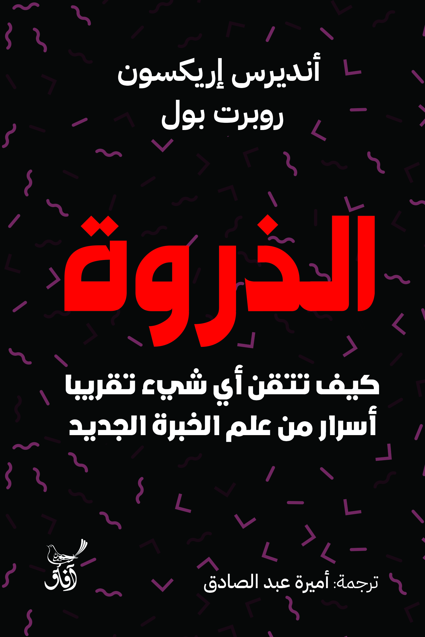 الذروة: كيف تتقن أي شيء تقريبًا