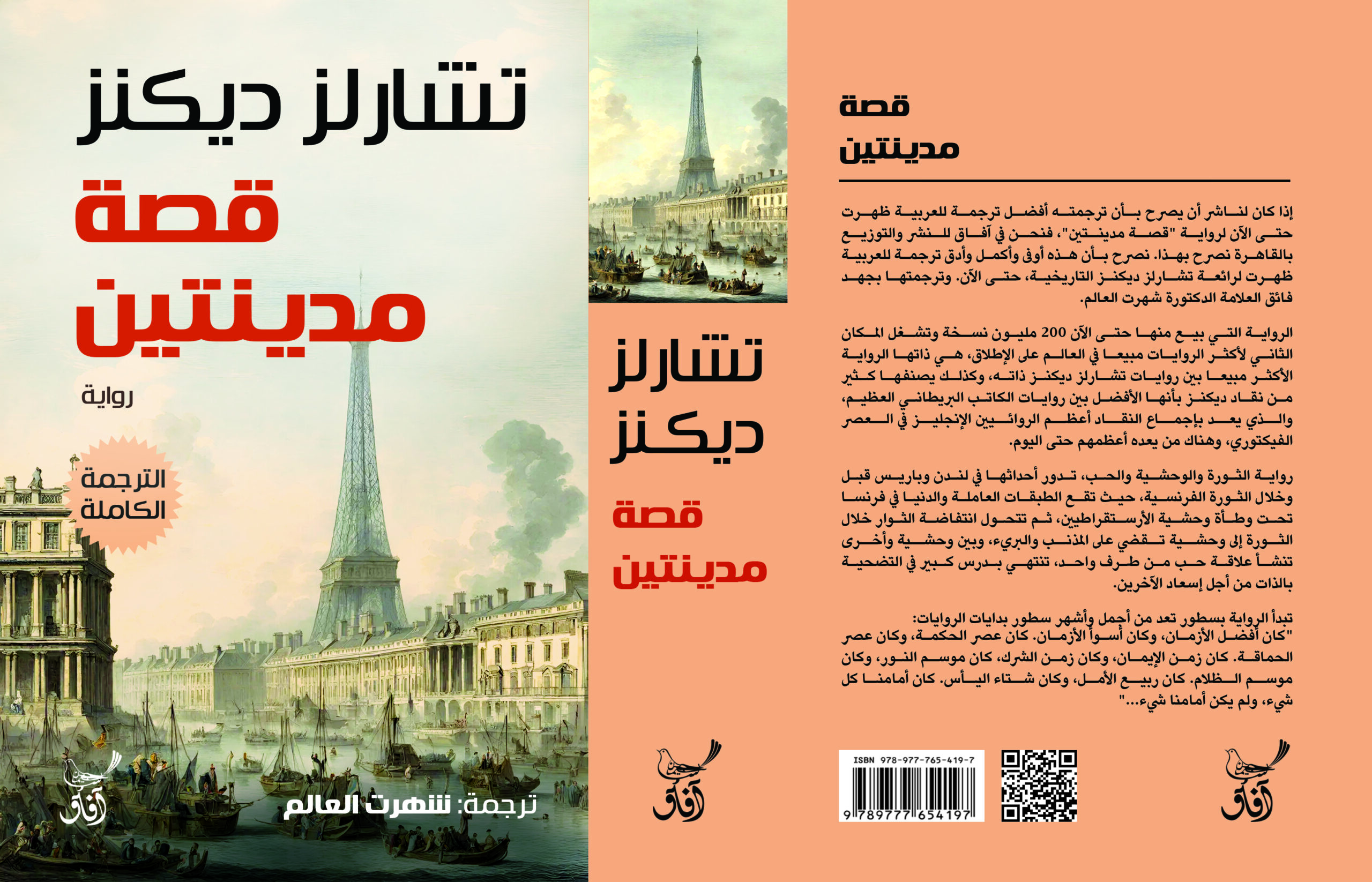 قصة مدينتين