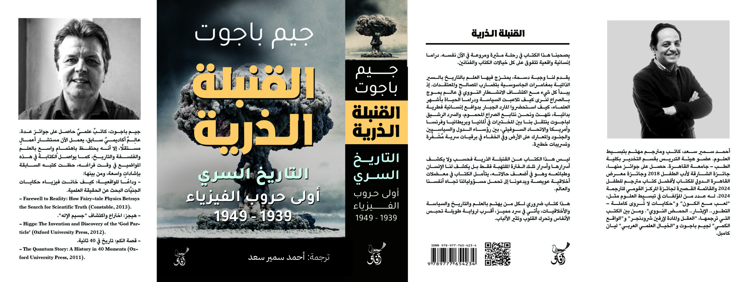 القنبلة الذرية: التاريخ السري لأولى حروب الفيزياء