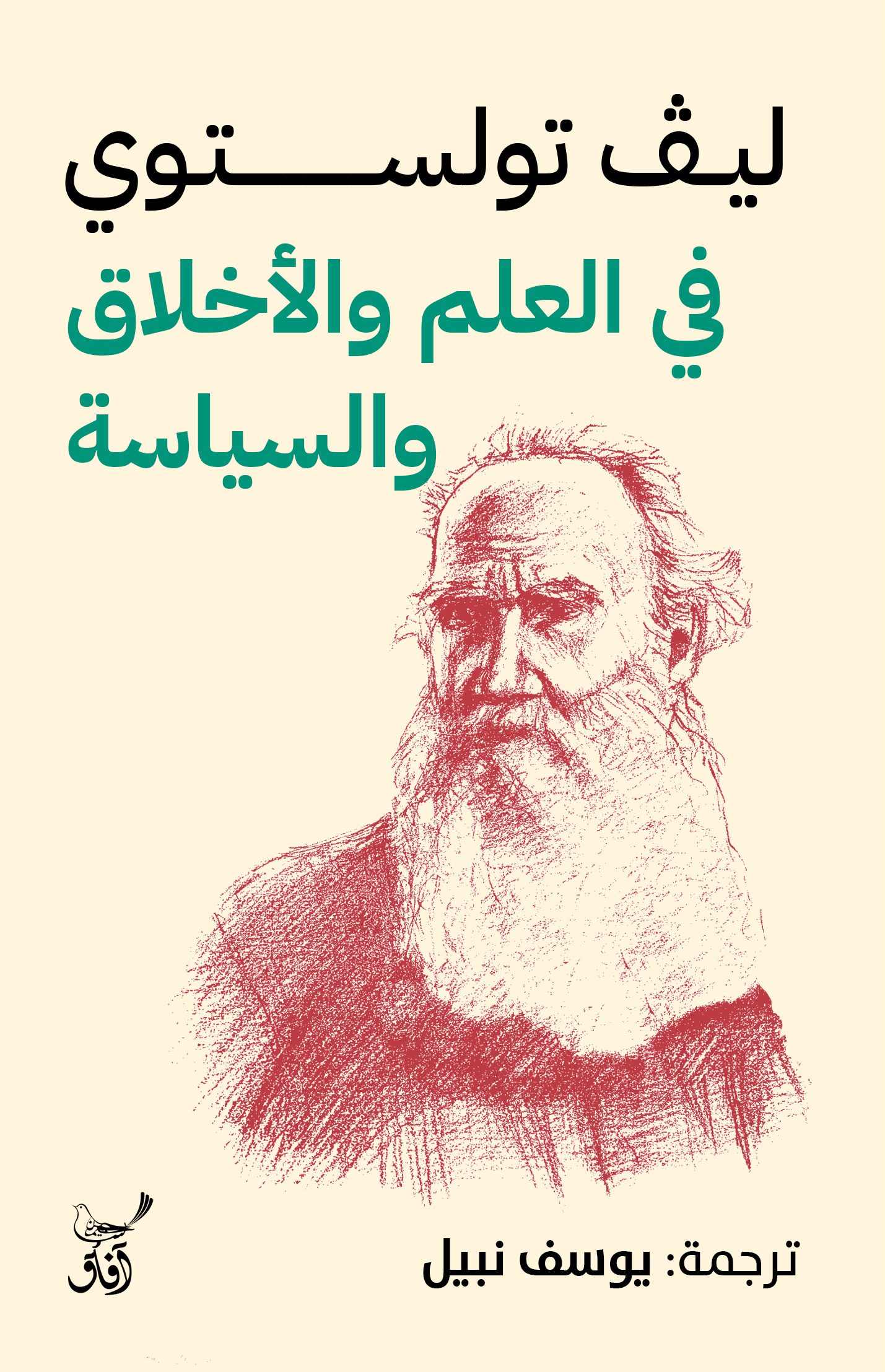 في العلم والاخلاق والسياسة