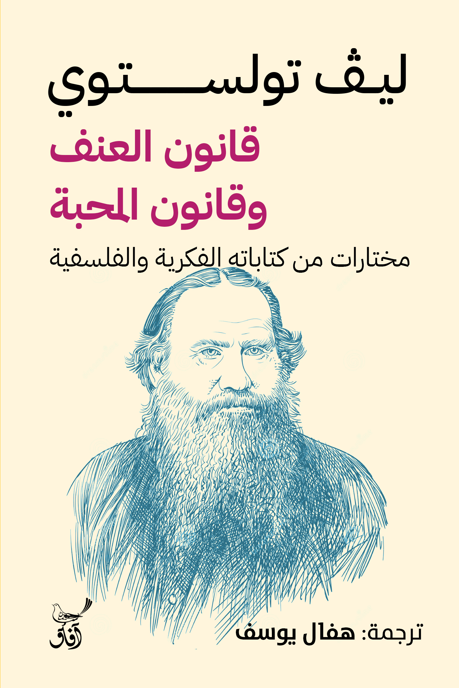 قانون العنف وقانون المحبة