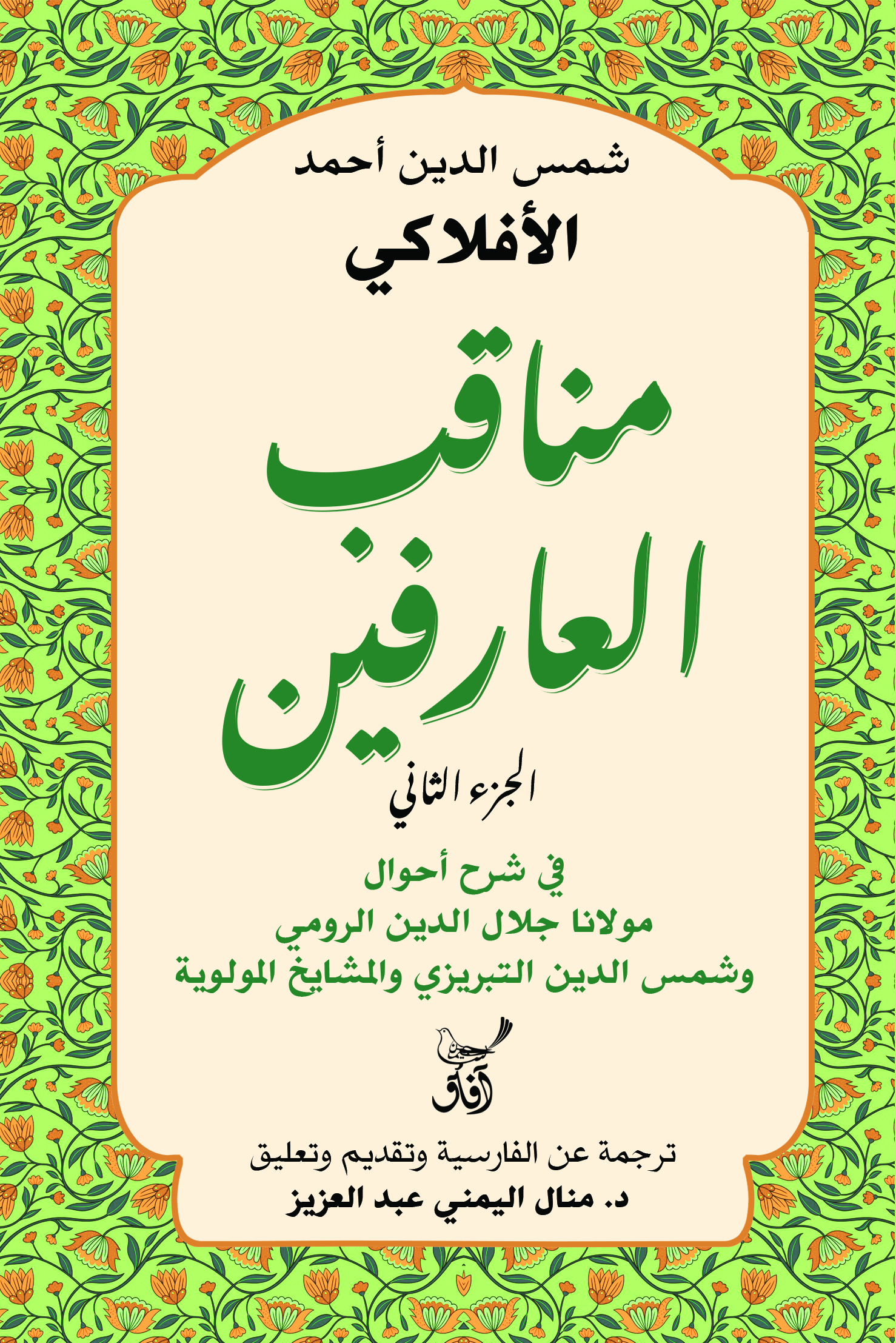 مناقب العارفين 2