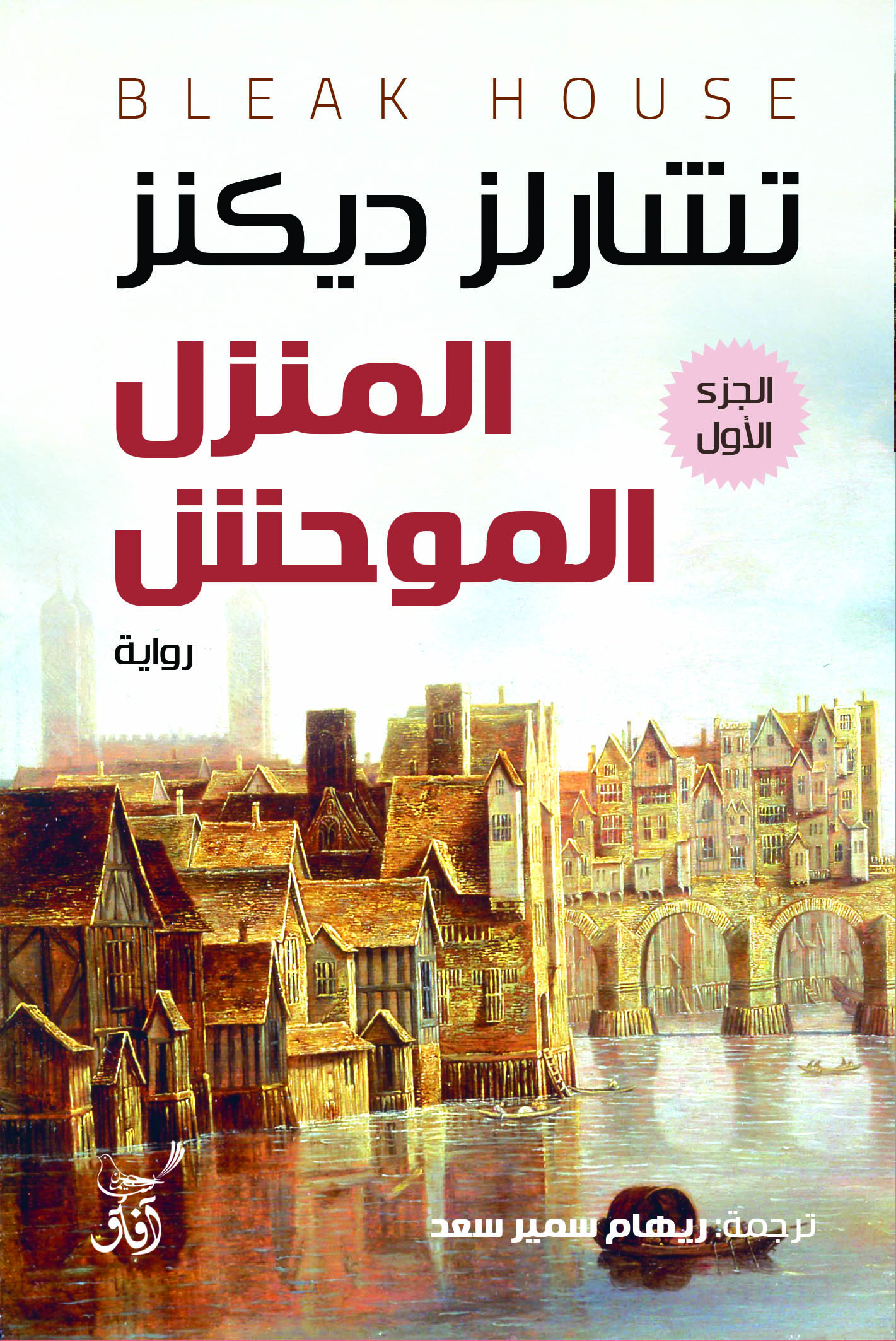 المنزل الموحش (3 أجزاء)