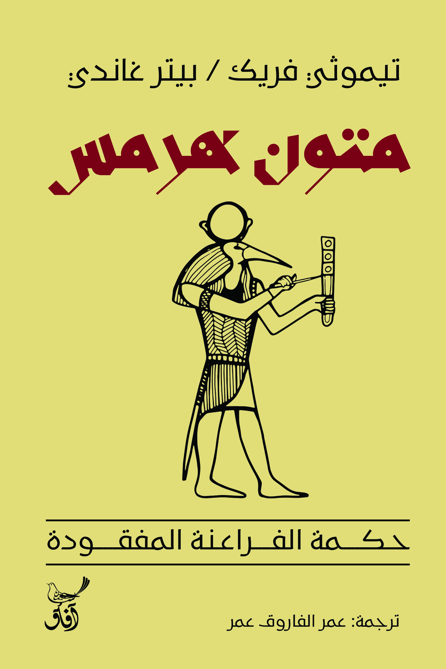 متون هرمس: حكمة الفراعنة المفقودة