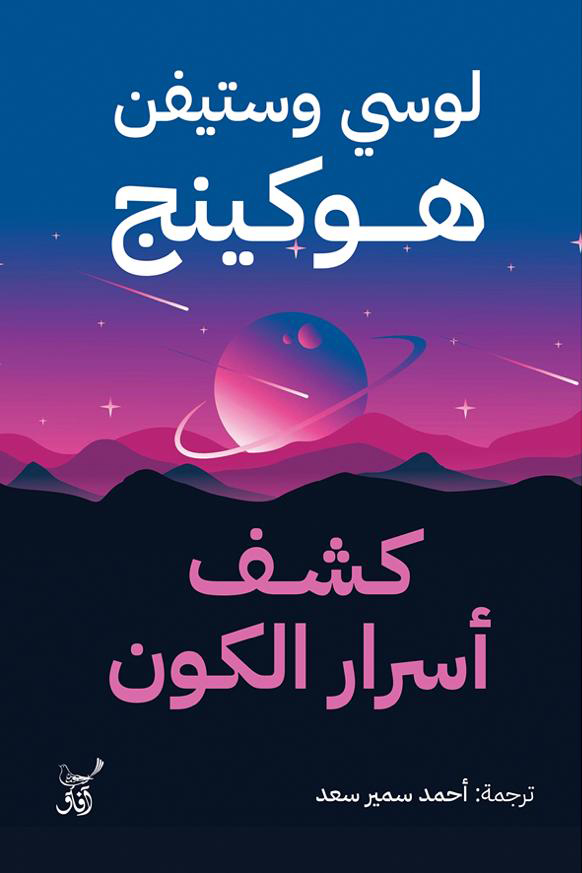 كشف أسرار الكون