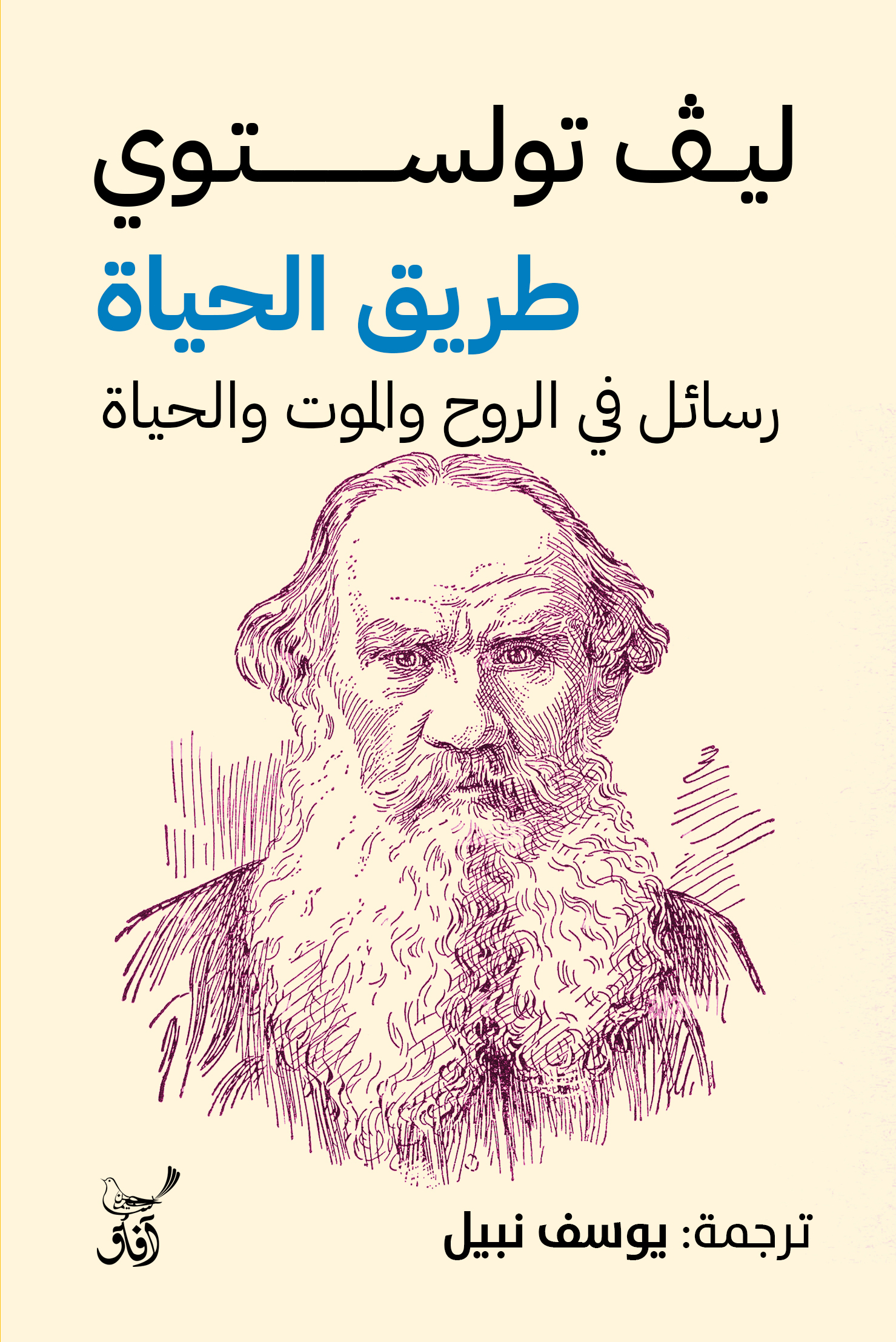طريق الحياة: رسائل في الروح والموت والحياة