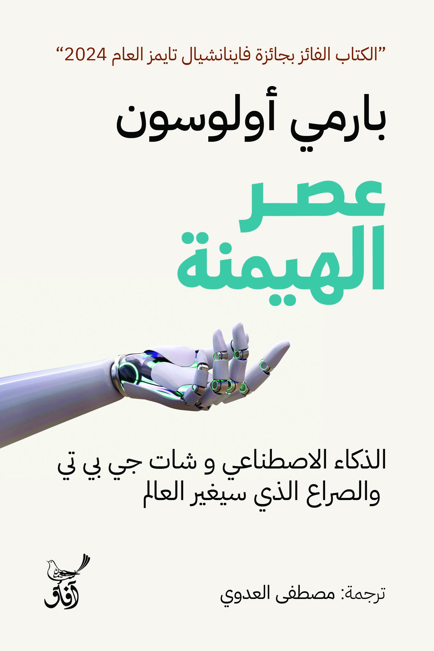 عصر الهيمنة: الذكاء الاصطناعي وشات جي بي تي والصراع الذي سيغير العالم