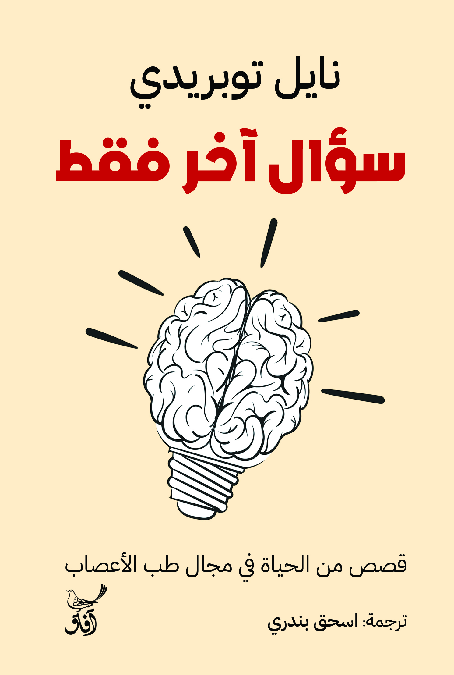 سؤال آخر فقط: قصص من الحياة في مجال طب الأعصاب
