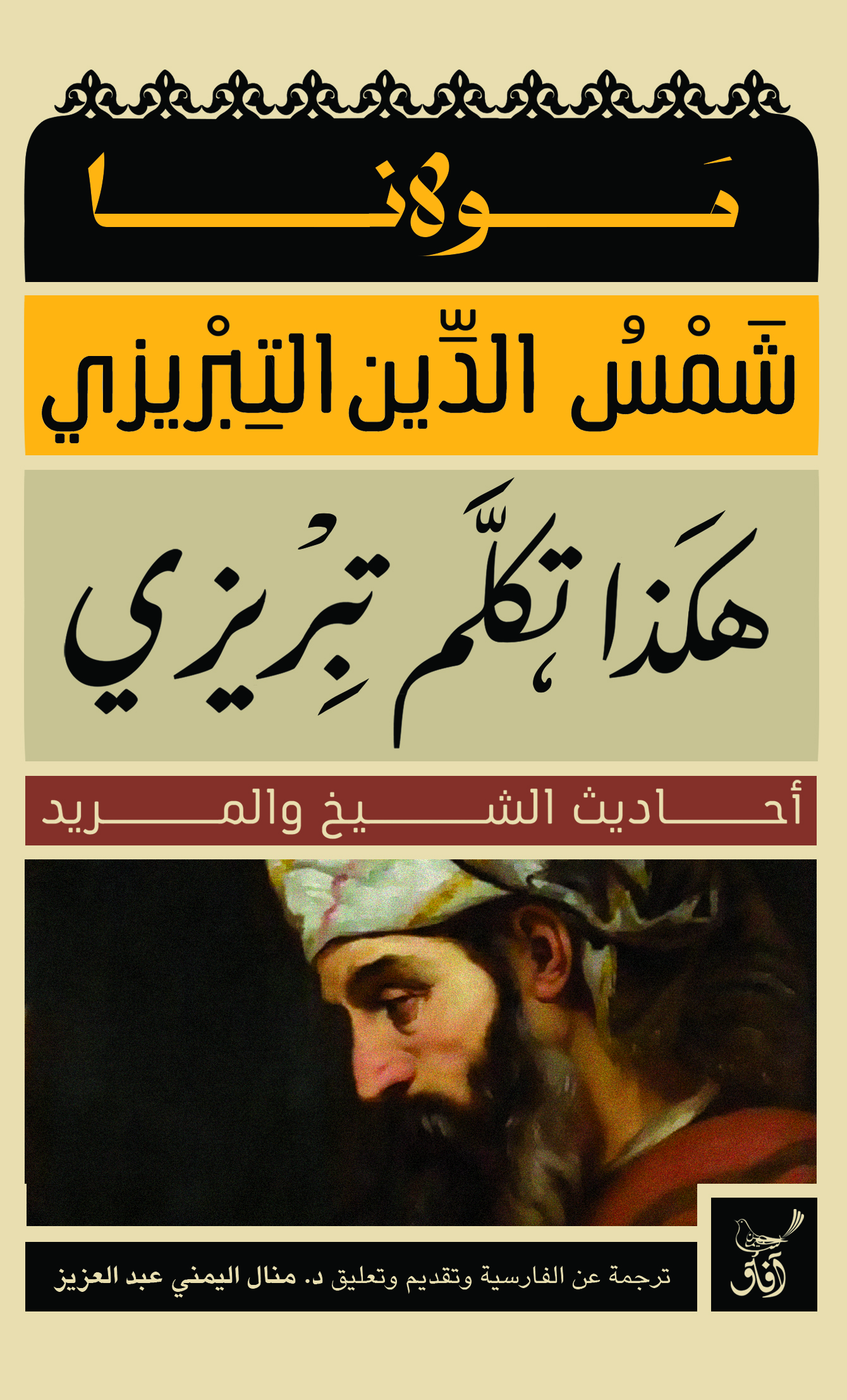 هكذا تكلم تبريزي (الطبعة الكاملة)