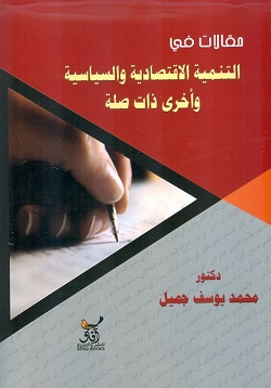 مقالات في التنمية الاقتصادية والسياسية