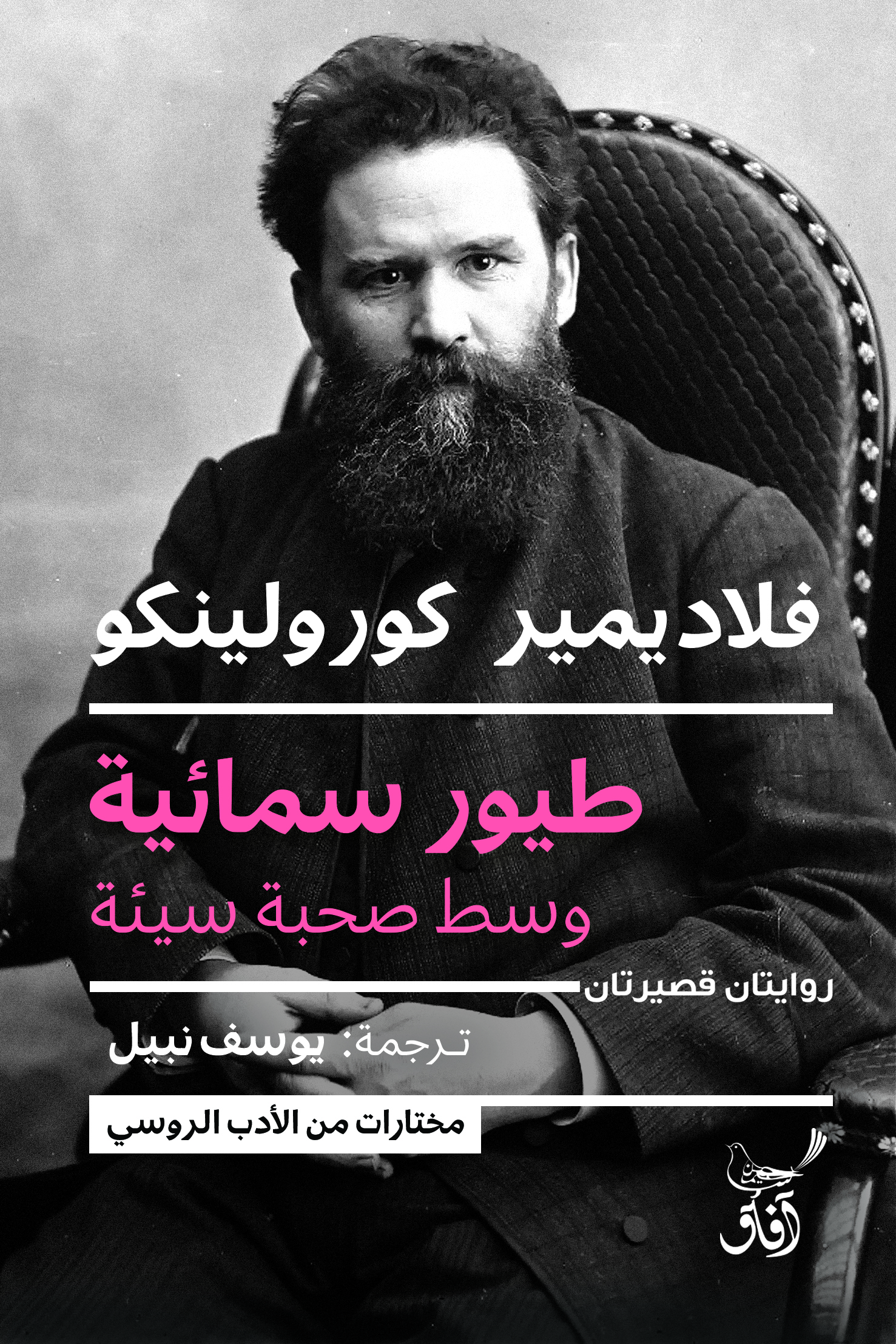 طيور سمائية.. وسط صحبة سيئة