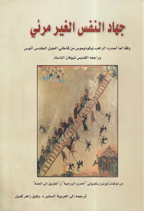 جهاد النفس غير المرئي