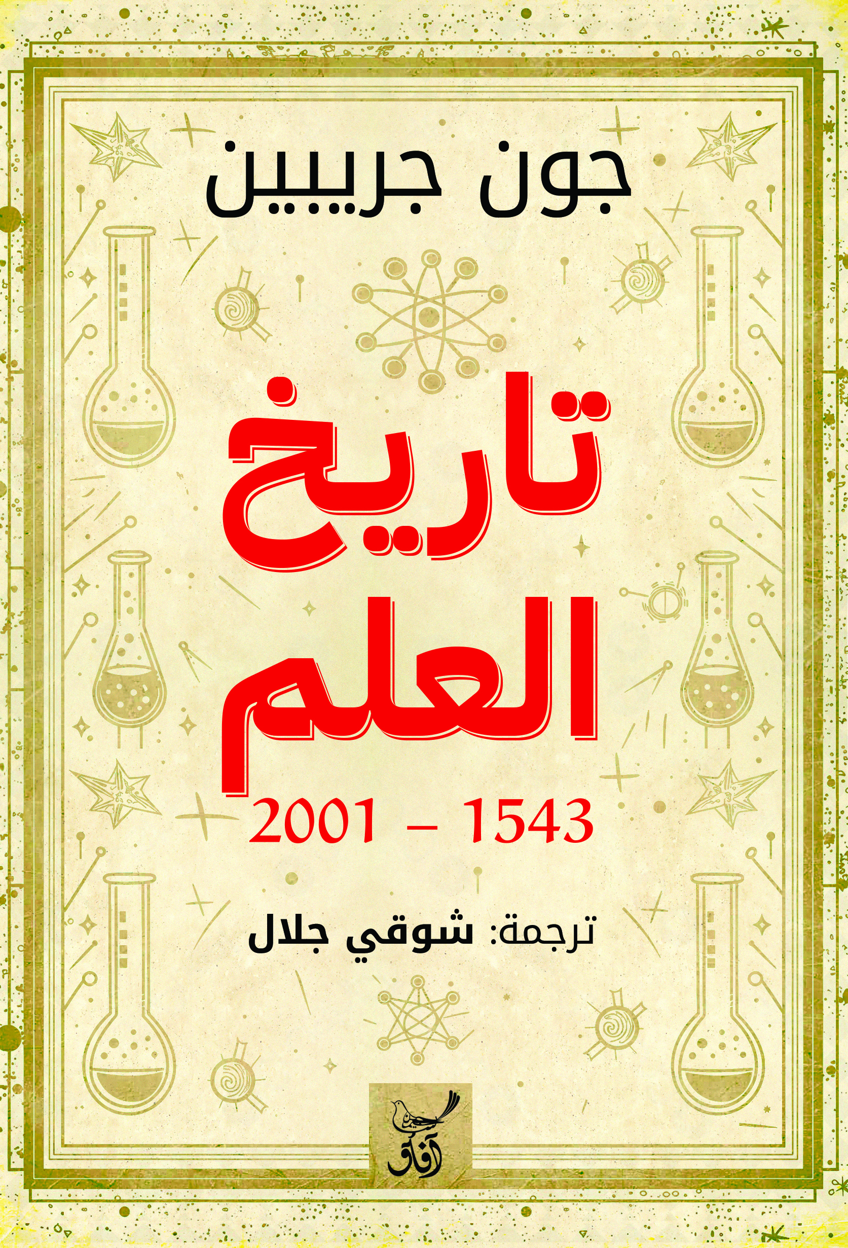 تاريخ العلم (2001-1543)