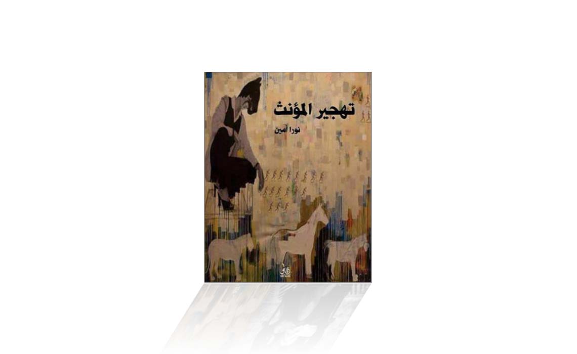 تهجير المؤنث